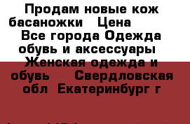 Продам новые кож басаножки › Цена ­ 3 000 - Все города Одежда, обувь и аксессуары » Женская одежда и обувь   . Свердловская обл.,Екатеринбург г.